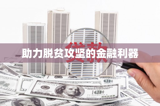 曹妃甸助力脱贫攻坚的金融利器
