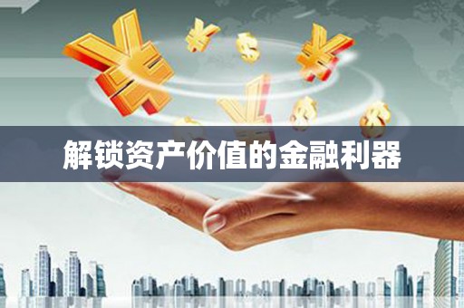石门解锁资产价值的金融利器