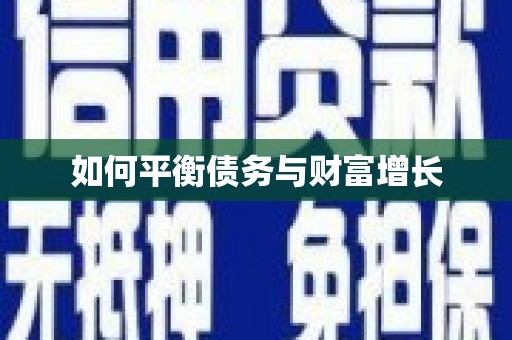 斗门如何平衡债务与财富增长