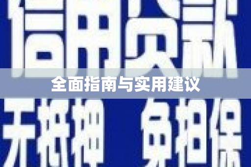 木垒全面指南与实用建议