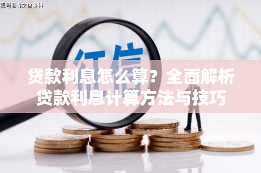 澧县贷款利息怎么算？全面解析贷款利息计算方法与技巧
