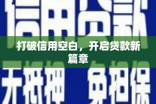 凤城打破信用空白，开启贷款新篇章