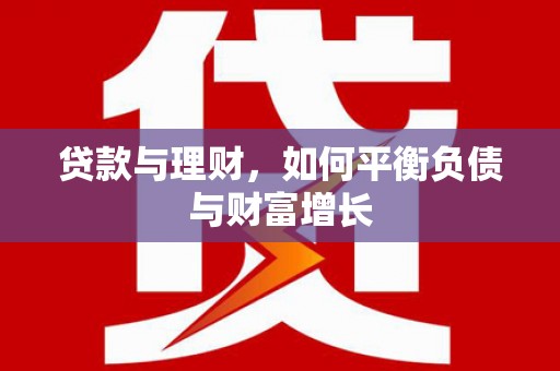 海伦贷款与理财，如何平衡负债与财富增长