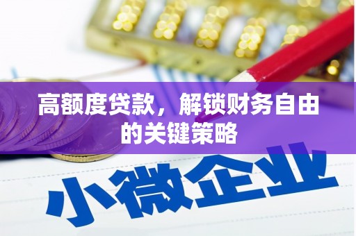新竹高额度贷款，解锁财务自由的关键策略